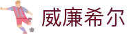 威廉希尔（William Hill）中国官网首页入口